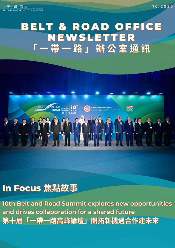 「一带一路」办公室通讯 - 第十七期 (2025年10月)